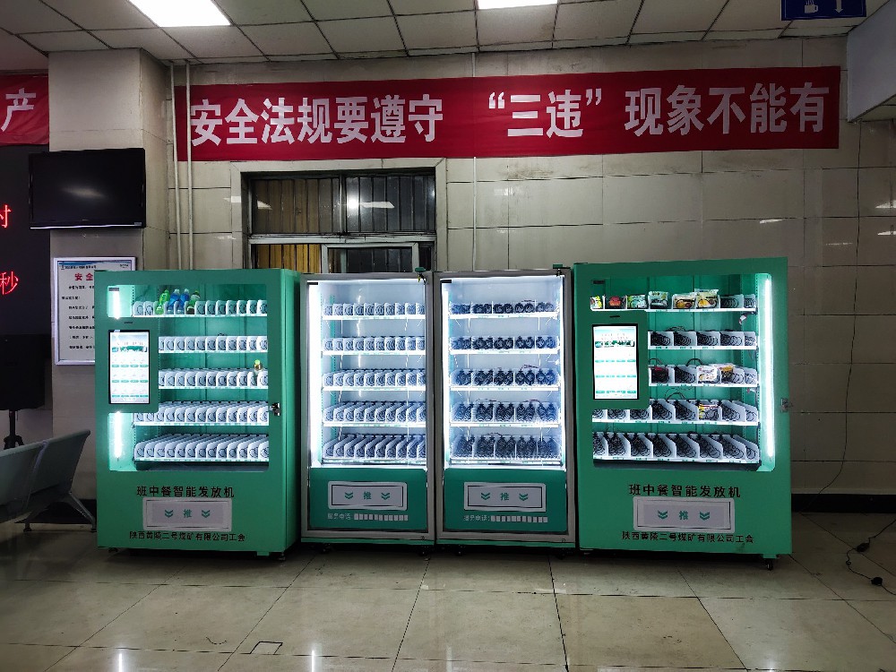 智购科技自动售货机于延安黄陵二号煤矿劳保机对接系统合作成功